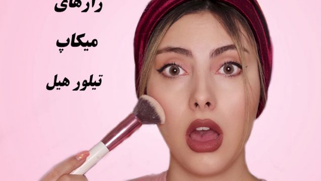 رازهای آرایش تیلور هیل توسط گیسو دیبا